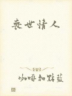 丧世情人
