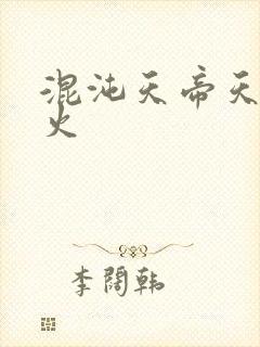 混沌天帝天地大火