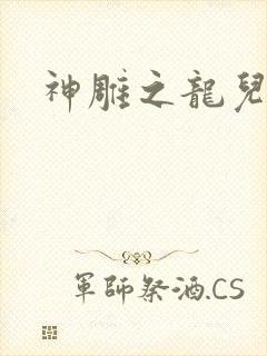 神雕之龙儿别传