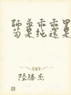 师尊乖乖里的葡萄是纯还是仿