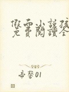 假面小说孩子帮免费阅读全文