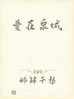 爱在泉城