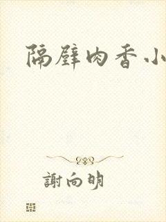 隔壁肉香小说