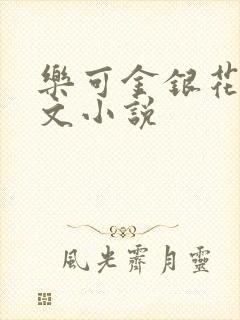 乐可金银花露全文小说
