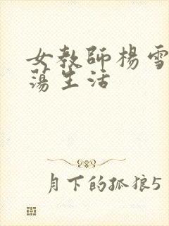 女教师杨雪的性荡生活