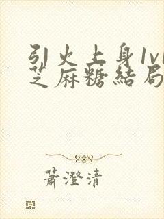 引火上身1v1芝麻糖结局