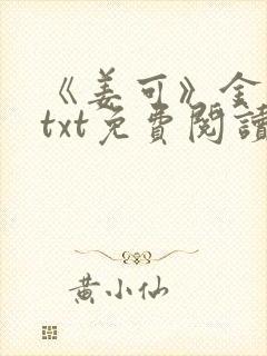 《姜可》金银花txt免费阅读