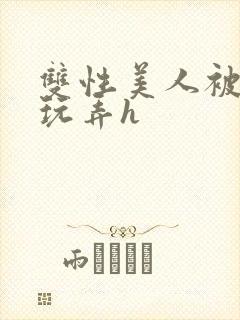 双性美人被催眠玩弄h