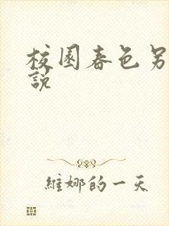 校园春色另类小说