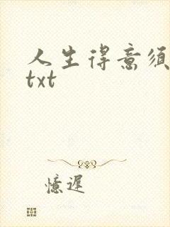 人生得意须纵欢txt