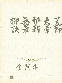 柳无邪太荒吞天诀最新章节