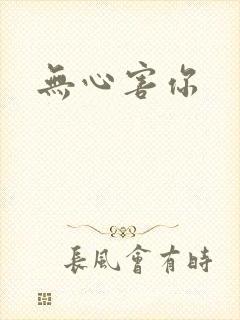 无心害你