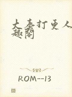 大奉打更人 笔趣阁