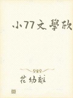 小77文学欣赏