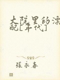 大院里的漂亮原配[年代]