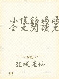 小俊的妈妈小说全文阅读免费阅读