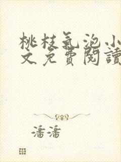 桃枝气泡小说全文免费阅读