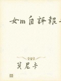 女m自评报告