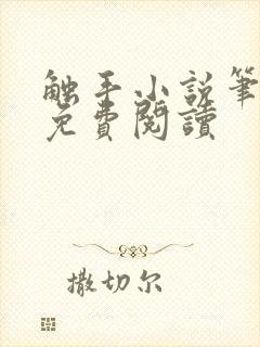 触手小说笔趣阁免费阅读