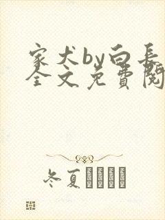 家犬by白长青全文免费阅读笔趣阁