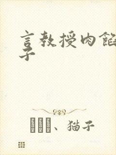 言教授肉馅小饺子