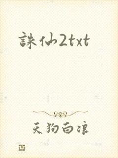 诛仙2txt