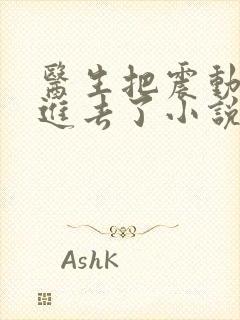 医生把震动器放进去了小说