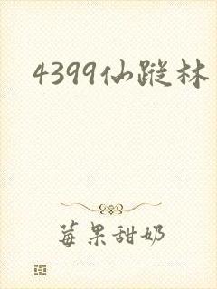 4399仙踪林