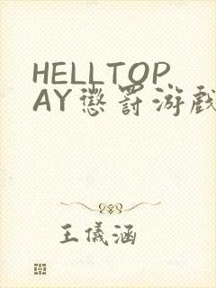 HELLTOPAY惩罚游戏