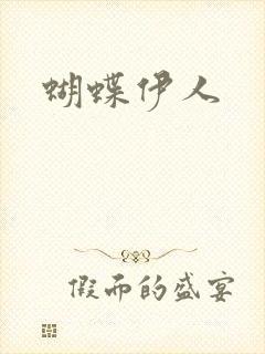 蝴蝶伊人