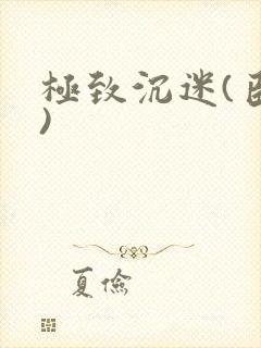 极致沉迷(臣年)