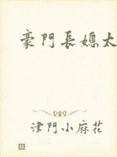 豪门长媳太迷人