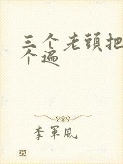 三个老头把我啃个遍