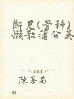 断尺(骨科) 懒散蒲公英