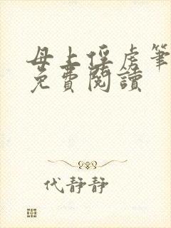 母上俘虏笔趣阁免费阅读