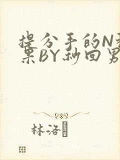 提分手的N种结果BY秒回男神