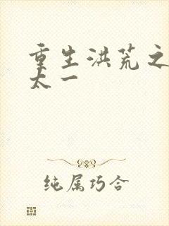 重生洪荒之东皇太一