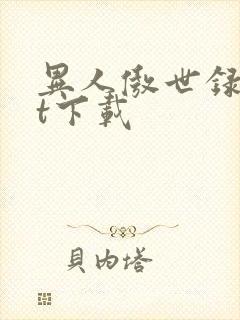 异人傲世录txt下载