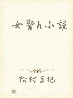 女警h小说