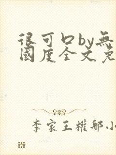 很可口by无罪国度全文免费笔趣阁