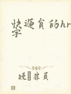 快递员的hr中字