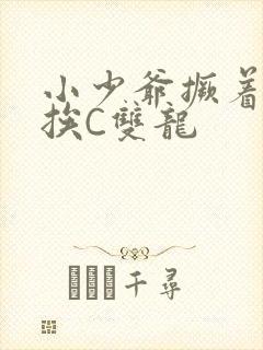 小少爷撅着屁股挨C双龙