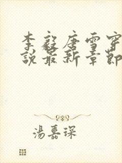 李毅唐雪穿越小说最新章节阅读免费