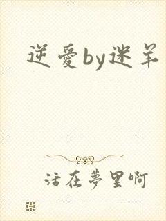 逆爱by迷羊