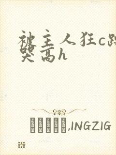 被主人狂c躁到哭高h