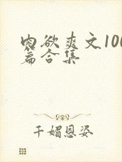 肉欲爽文100篇合集