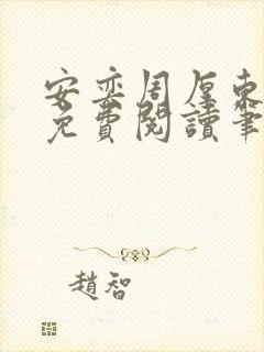 安奕周厚东全文免费阅读笔趣阁