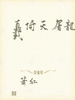 真倚天屠龙记下载