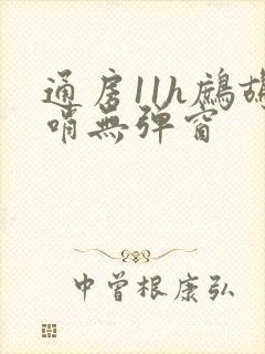 通房11h鹧鸪哨无弹窗