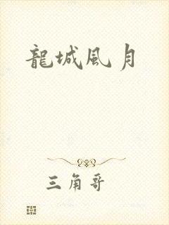 龙城风月